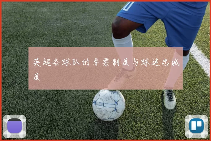 英超各球队的季票制度与球迷忠诚度
