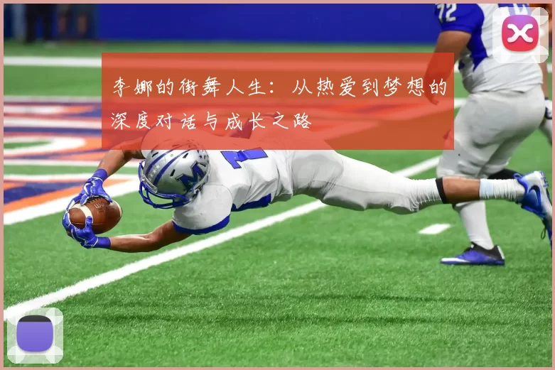 李娜的街舞人生：从热爱到梦想的深度对话与成长之路