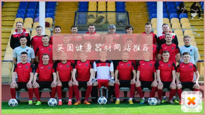 英国健身器材网站推荐