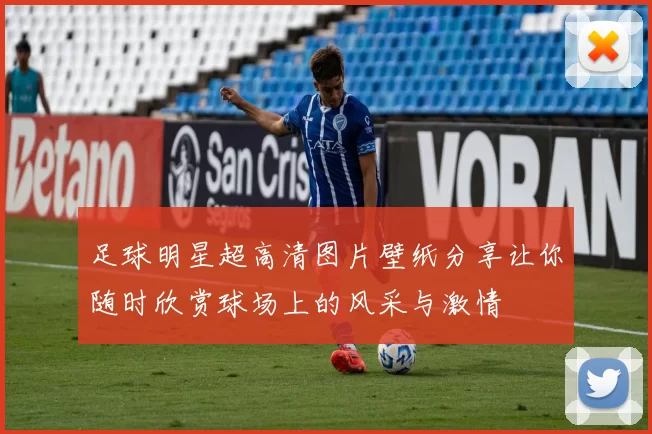足球明星超高清图片壁纸分享让你随时欣赏球场上的风采与激情