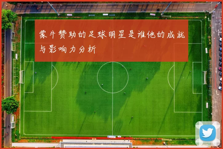 蒙牛赞助的足球明星是谁他的成就与影响力分析