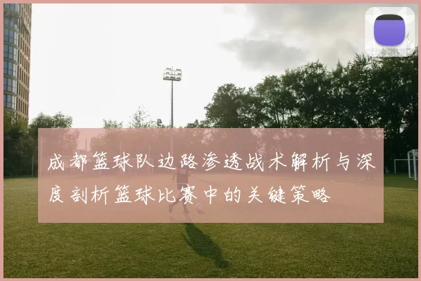 成都篮球队边路渗透战术解析与深度剖析篮球比赛中的关键策略