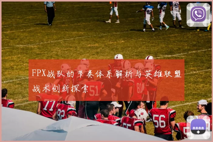 FPX战队的节奏体系解析与英雄联盟战术创新探索