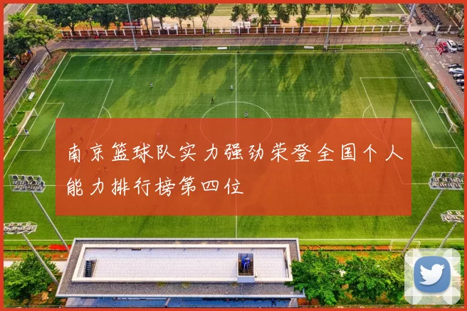 南京篮球队实力强劲荣登全国个人能力排行榜第四位