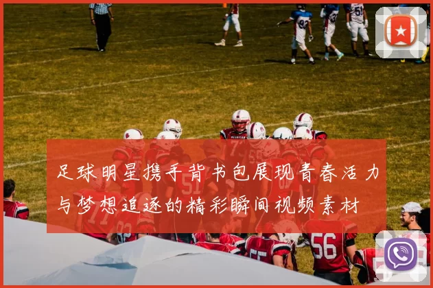 足球明星携手背书包展现青春活力与梦想追逐的精彩瞬间视频素材