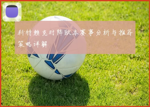 科特赖克对阵欧本赛事分析与推荐策略详解