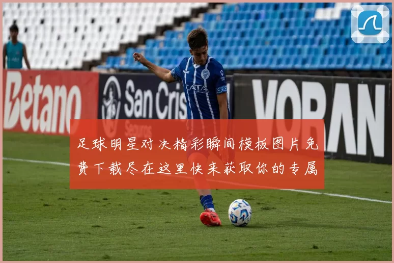 足球明星对决精彩瞬间模板图片免费下载尽在这里快来获取你的专属收藏