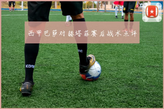西甲巴萨对赫塔菲赛后战术点评