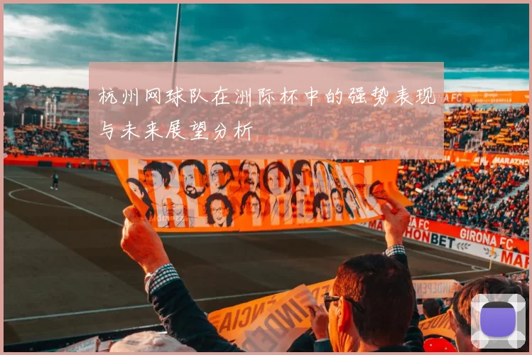 杭州网球队在洲际杯中的强势表现与未来展望分析
