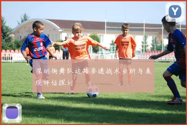 深圳街舞队边路渗透战术分析与表现评估探讨