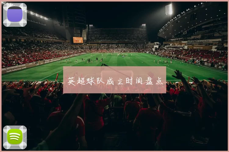 英超球队成立时间盘点