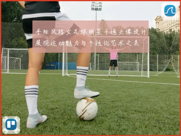 手绘风格女足球明星卡通头像设计展现运动魅力与个性化艺术之美