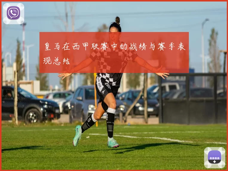 皇马在西甲联赛中的战绩与赛季表现总结
