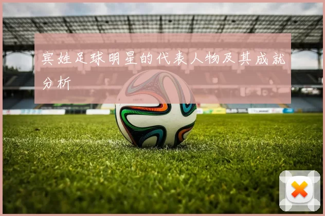 宾姓足球明星的代表人物及其成就分析