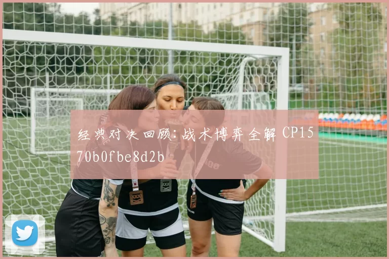 经典对决回顾:战术博弈全解 CP1570b0fbe8d2b