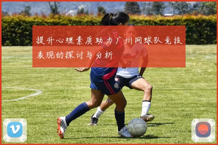 提升心理素质助力广州网球队竞技表现的探讨与分析