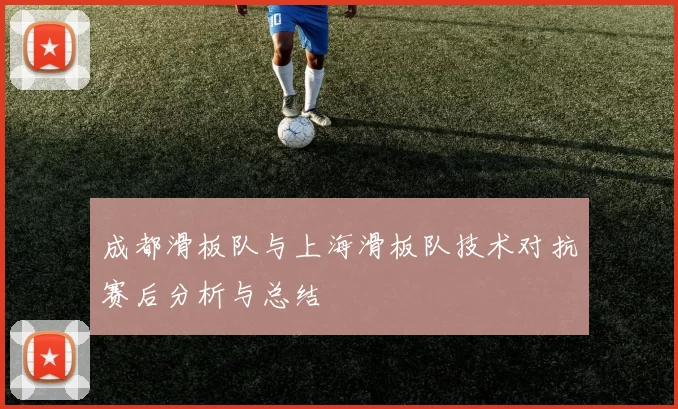 成都滑板队与上海滑板队技术对抗赛后分析与总结