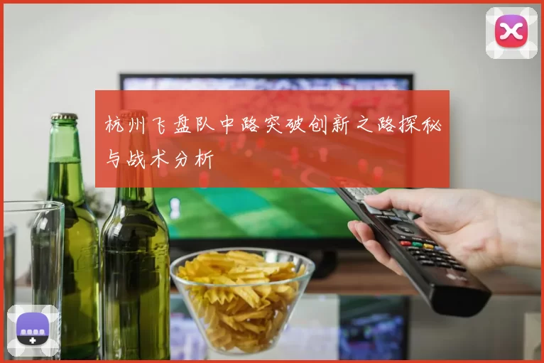 杭州飞盘队中路突破创新之路探秘与战术分析
