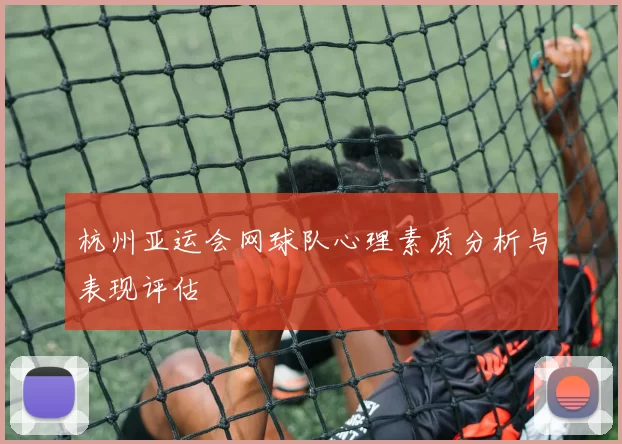 杭州亚运会网球队心理素质分析与表现评估