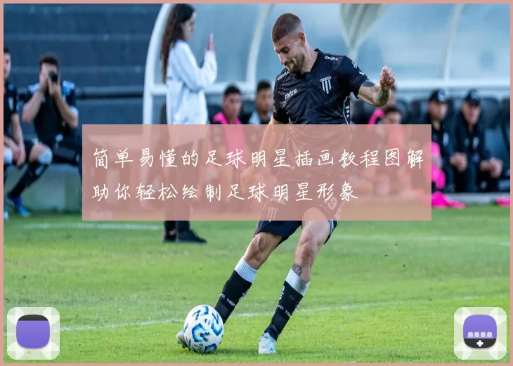 简单易懂的足球明星插画教程图解助你轻松绘制足球明星形象