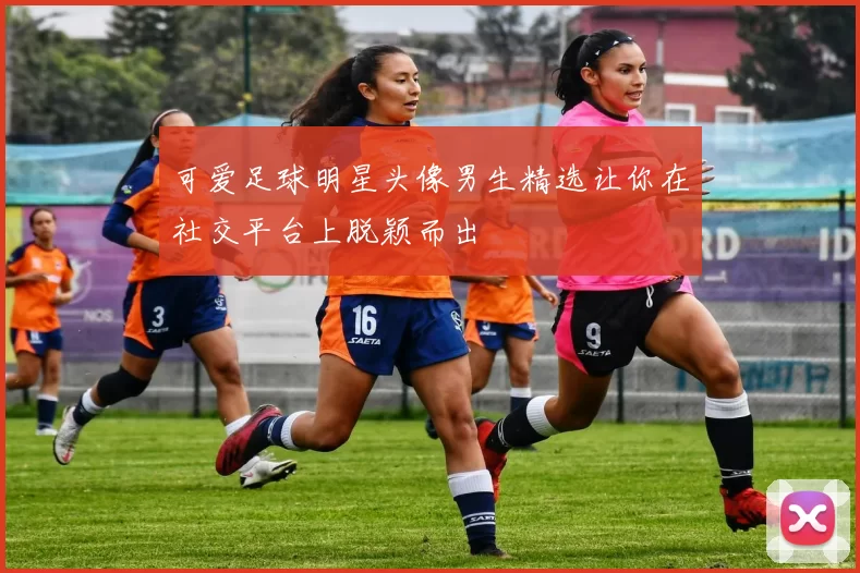 可爱足球明星头像男生精选让你在社交平台上脱颖而出