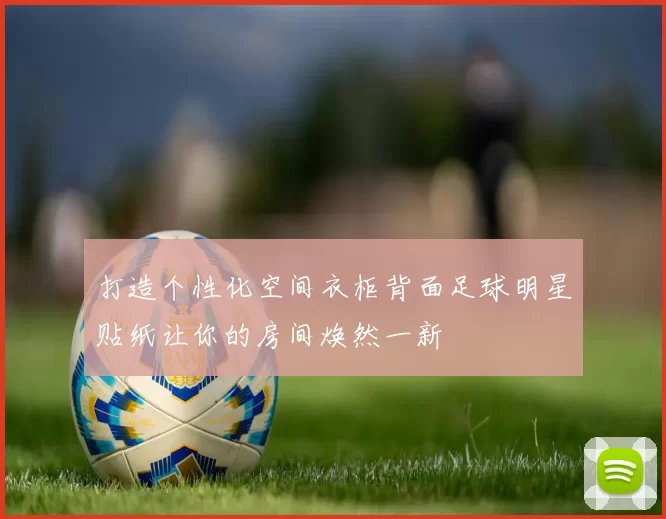 打造个性化空间衣柜背面足球明星贴纸让你的房间焕然一新