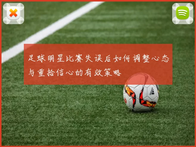 足球明星比赛失误后如何调整心态与重拾信心的有效策略