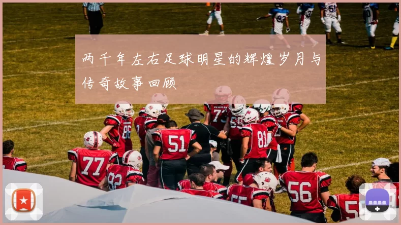 两千年左右足球明星的辉煌岁月与传奇故事回顾