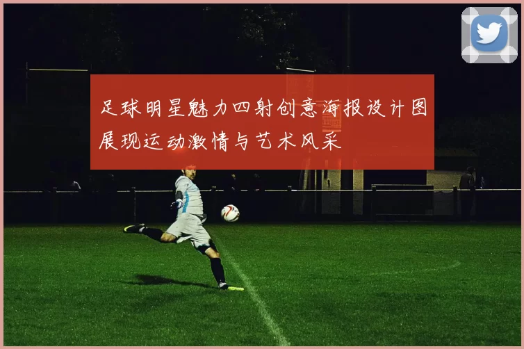 足球明星魅力四射创意海报设计图展现运动激情与艺术风采