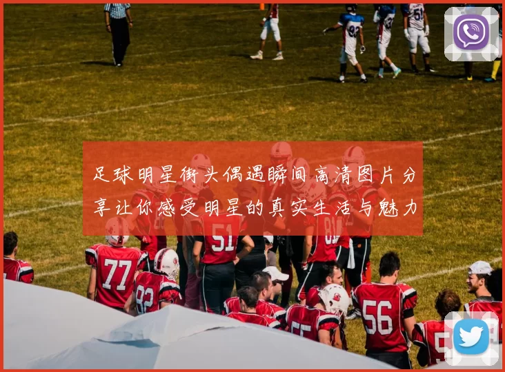 足球明星街头偶遇瞬间高清图片分享让你感受明星的真实生活与魅力