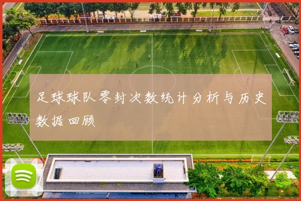 足球球队零封次数统计分析与历史数据回顾