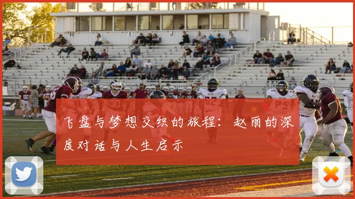 飞盘与梦想交织的旅程：赵丽的深度对话与人生启示