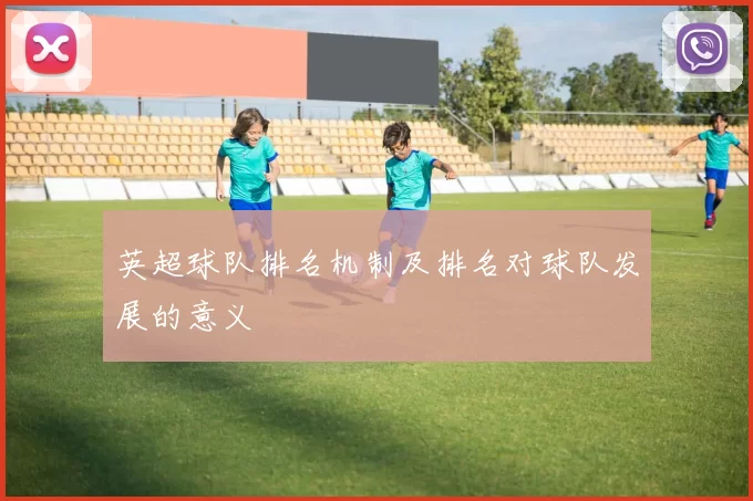 英超球队排名机制及排名对球队发展的意义