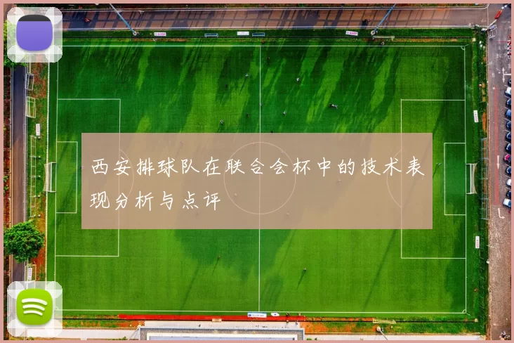 西安排球队在联合会杯中的技术表现分析与点评