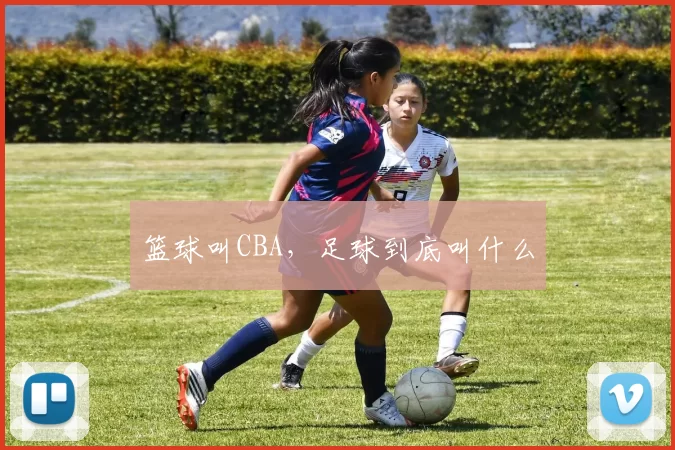 篮球叫CBA，足球到底叫什么