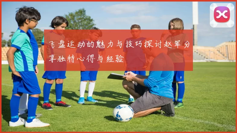飞盘运动的魅力与技巧探讨赵军分享独特心得与经验