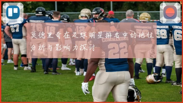 莫德里奇在足球明星排名中的地位分析与影响力探讨