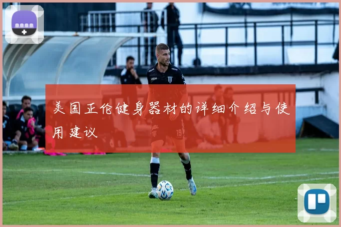 美国正伦健身器材的详细介绍与使用建议