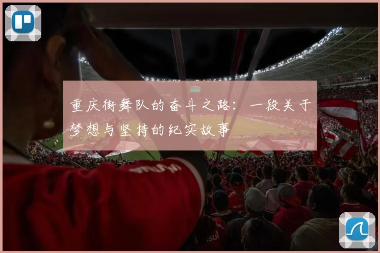 重庆街舞队的奋斗之路：一段关于梦想与坚持的纪实故事