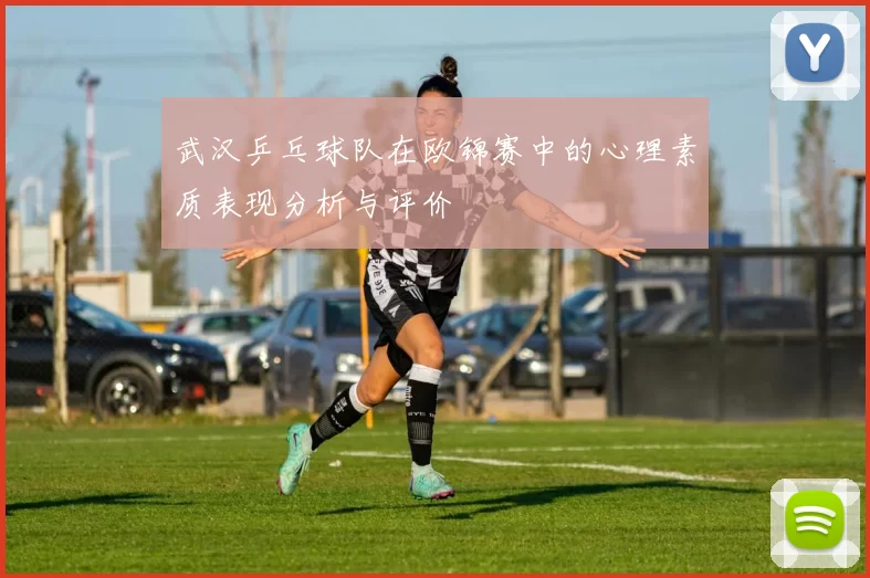 武汉乒乓球队在欧锦赛中的心理素质表现分析与评价